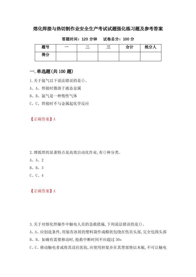 熔化焊接与热切割作业安全生产考试试题强化练习题及参考答案第11版