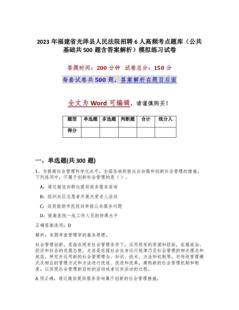 2023年福建省光泽县人民法院招聘6人高频考点题库公共基础共500题含答案解析模拟练习试卷