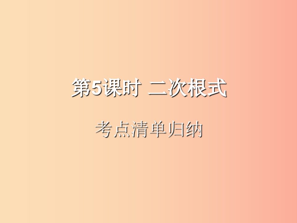 （遵义专用）2019届中考数学复习