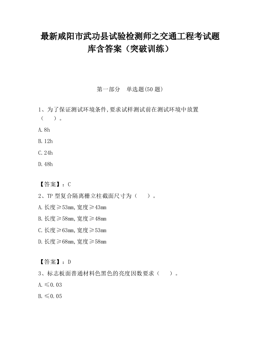 最新咸阳市武功县试验检测师之交通工程考试题库含答案（突破训练）