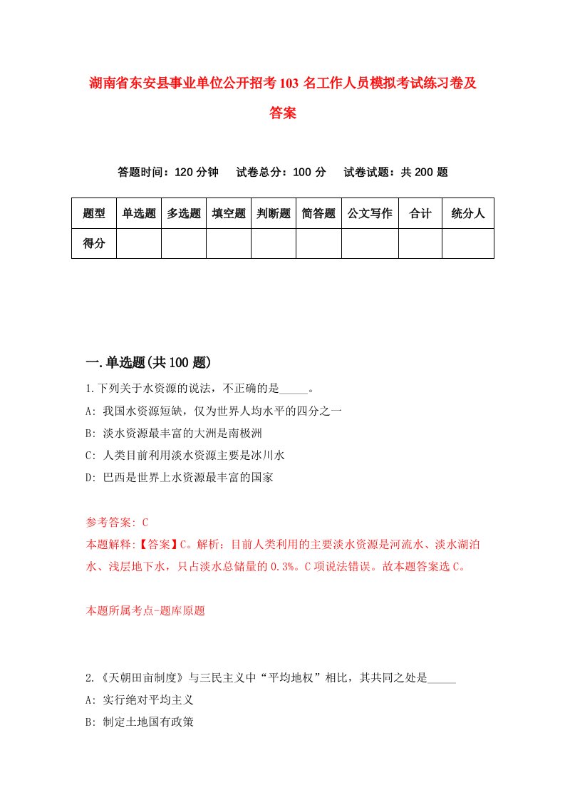 湖南省东安县事业单位公开招考103名工作人员模拟考试练习卷及答案第4期