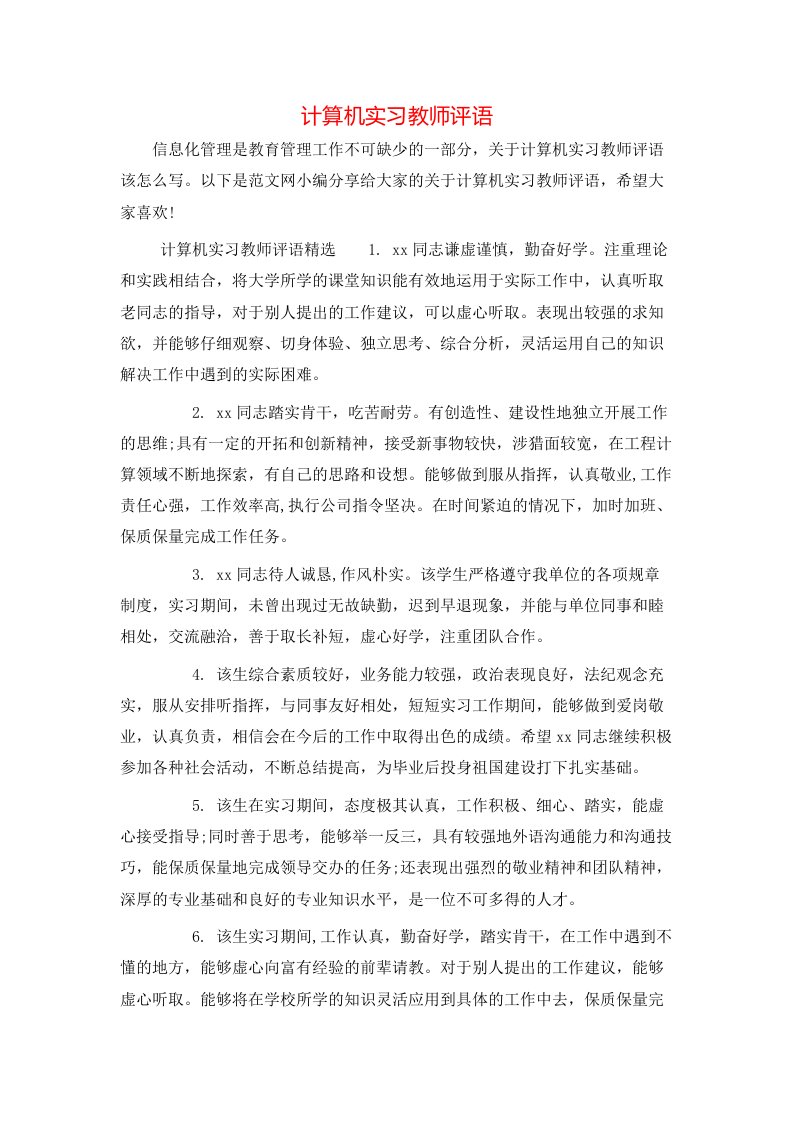 计算机实习教师评语