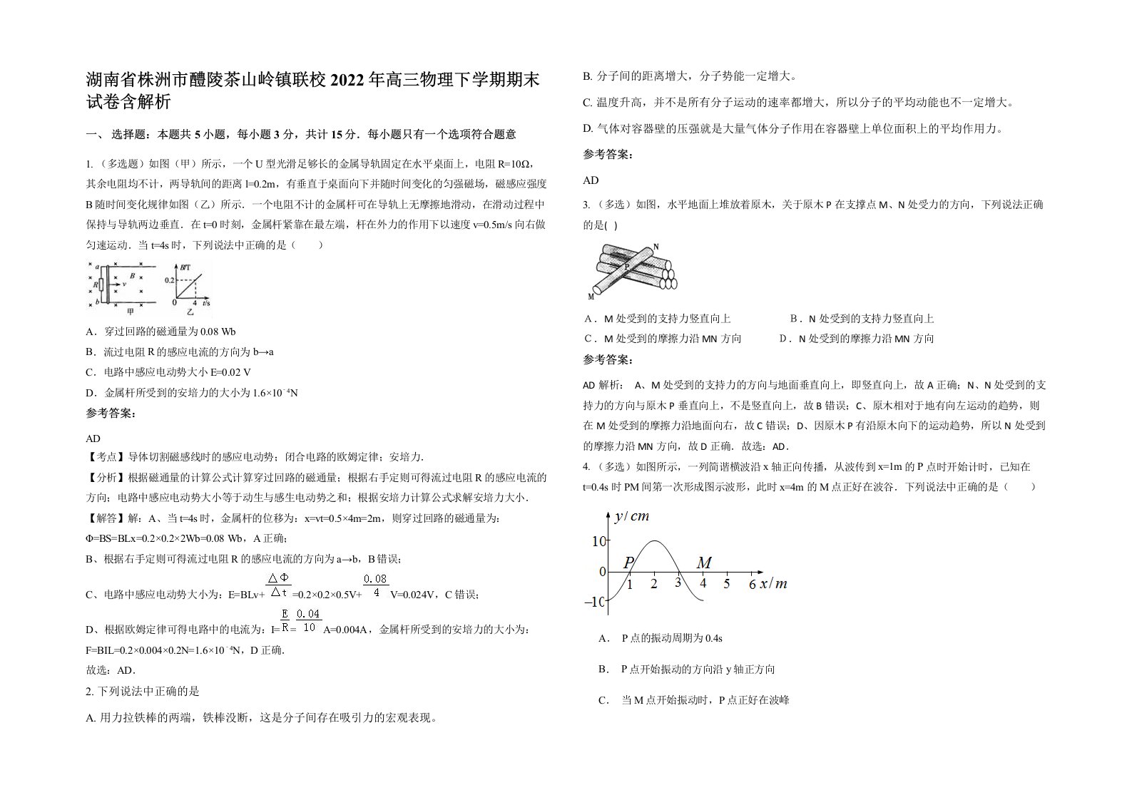 湖南省株洲市醴陵茶山岭镇联校2022年高三物理下学期期末试卷含解析