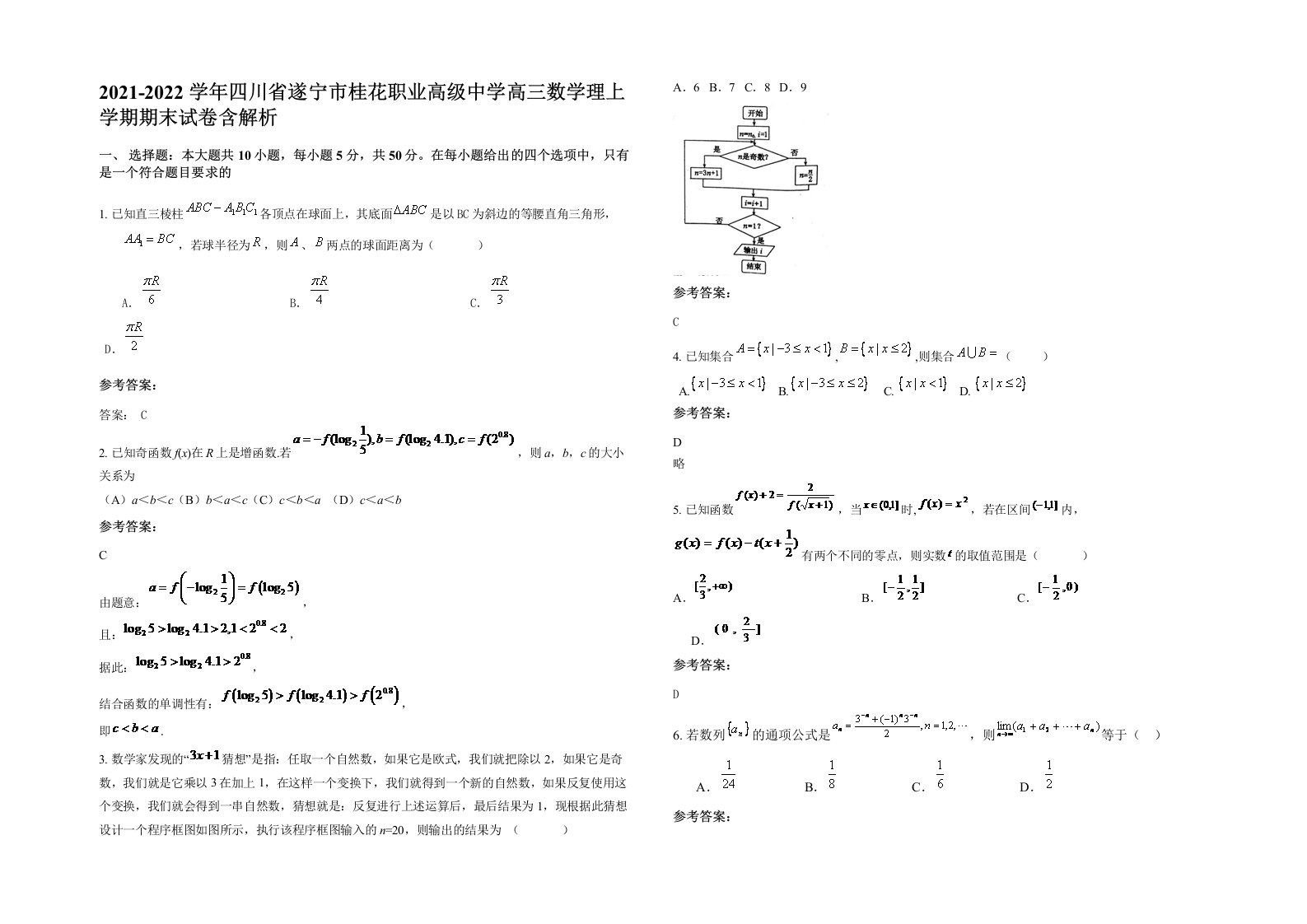 2021-2022学年四川省遂宁市桂花职业高级中学高三数学理上学期期末试卷含解析