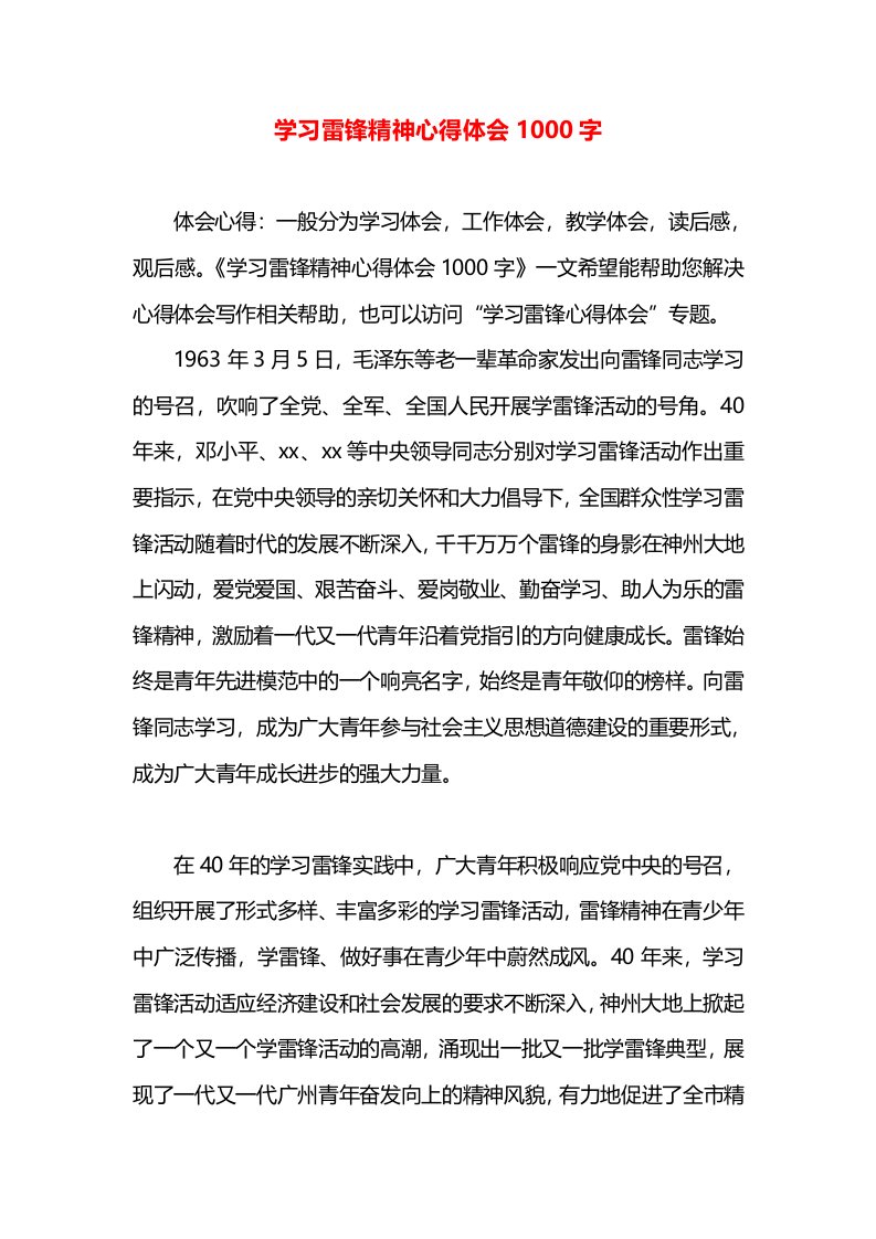 学习雷锋精神心得体会1000字