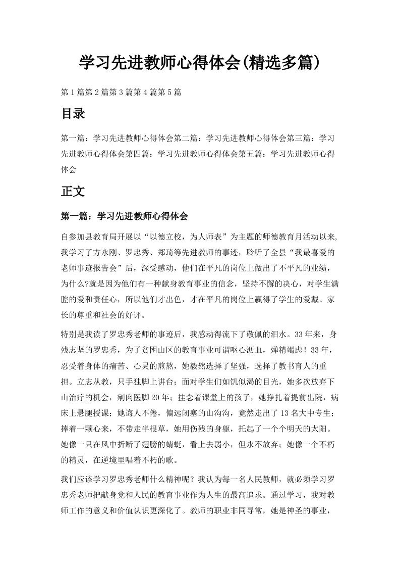 学习先进教师心得体会精选多篇