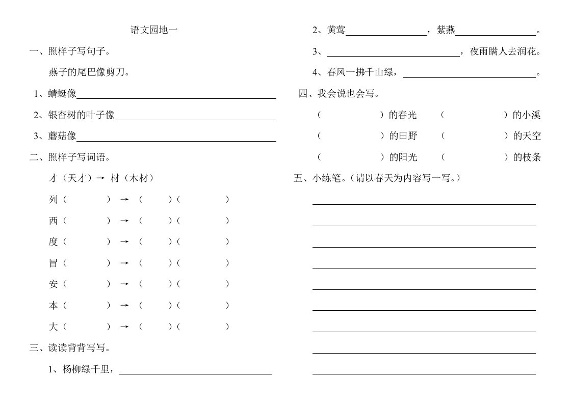 人教新课标二年级下册语文园地练习