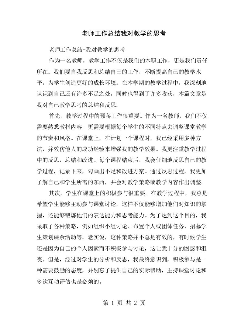 老师工作总结我对教学的思考