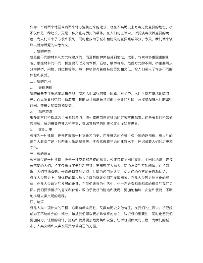 以桥为话题的中考作文范文