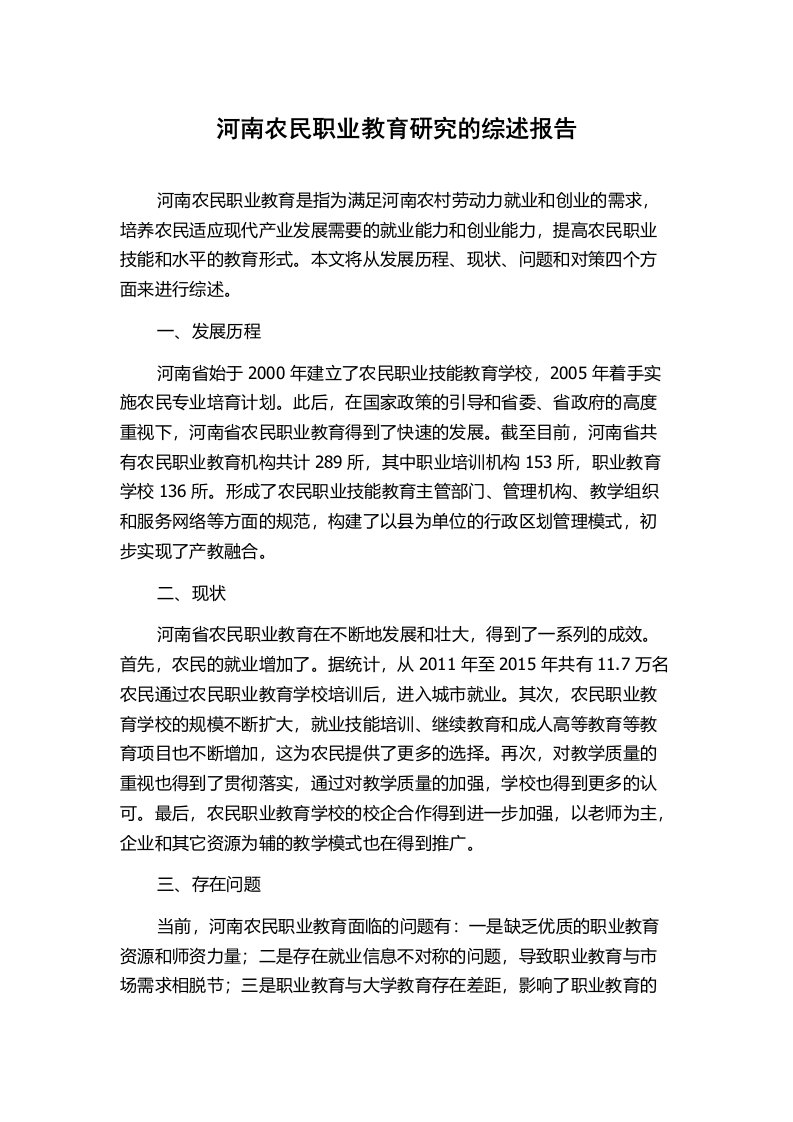 河南农民职业教育研究的综述报告