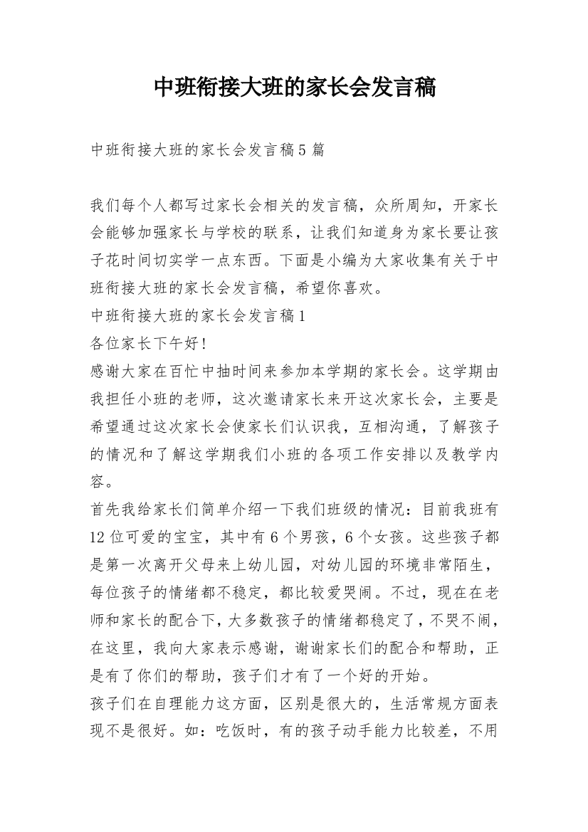 中班衔接大班的家长会发言稿