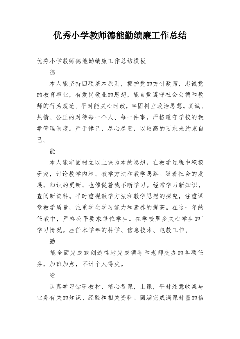 优秀小学教师德能勤绩廉工作总结