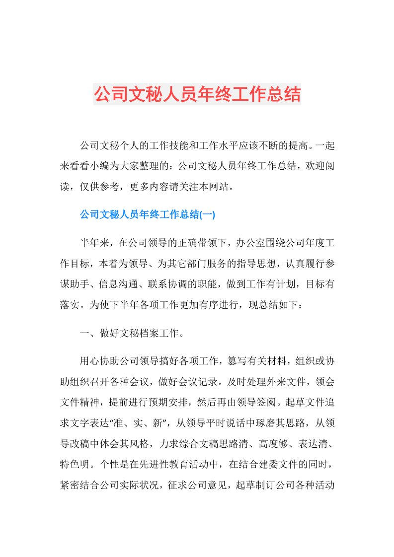 公司文秘人员年终工作总结