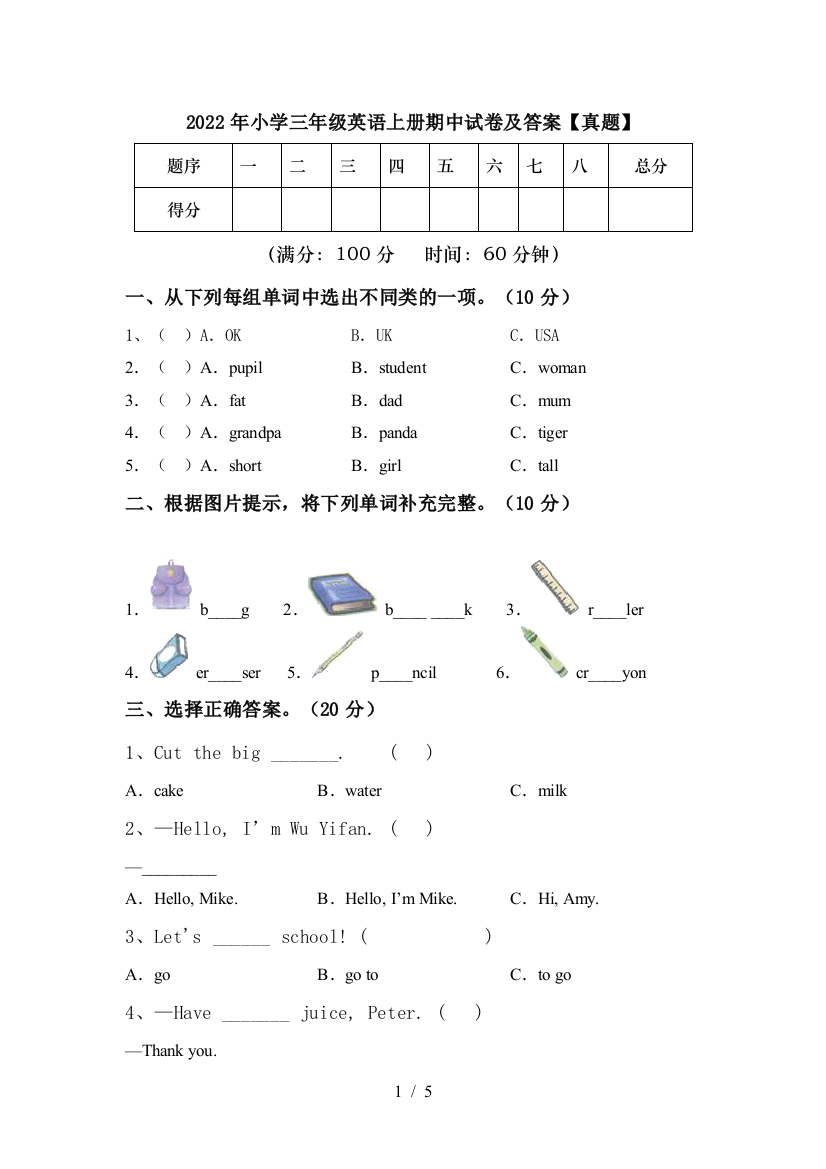 2022年小学三年级英语上册期中试卷及答案【真题】