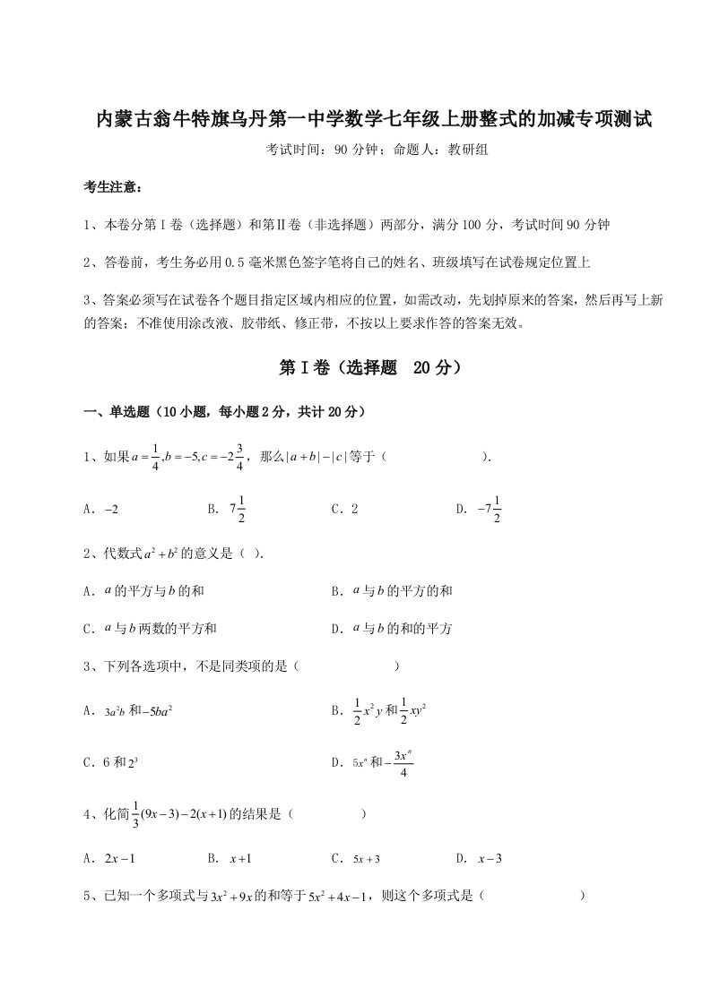 第四次月考滚动检测卷-内蒙古翁牛特旗乌丹第一中学数学七年级上册整式的加减专项测试试题（含详解）