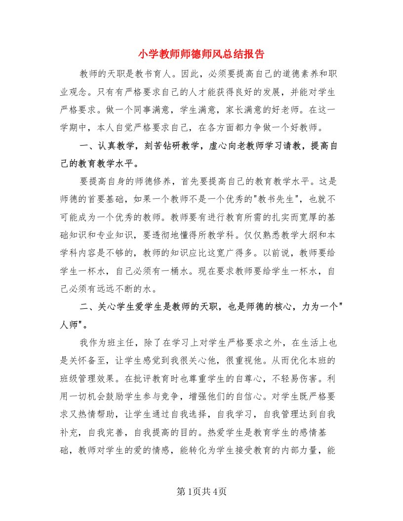 小学教师师德师风总结报告（3篇）