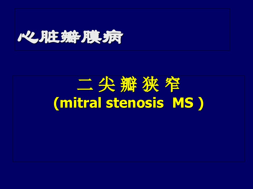 二尖瓣狭窄讲课