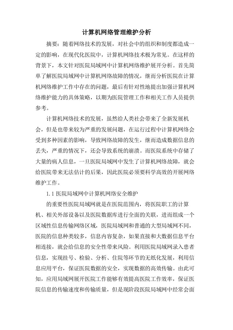 计算机网络管理维护分析