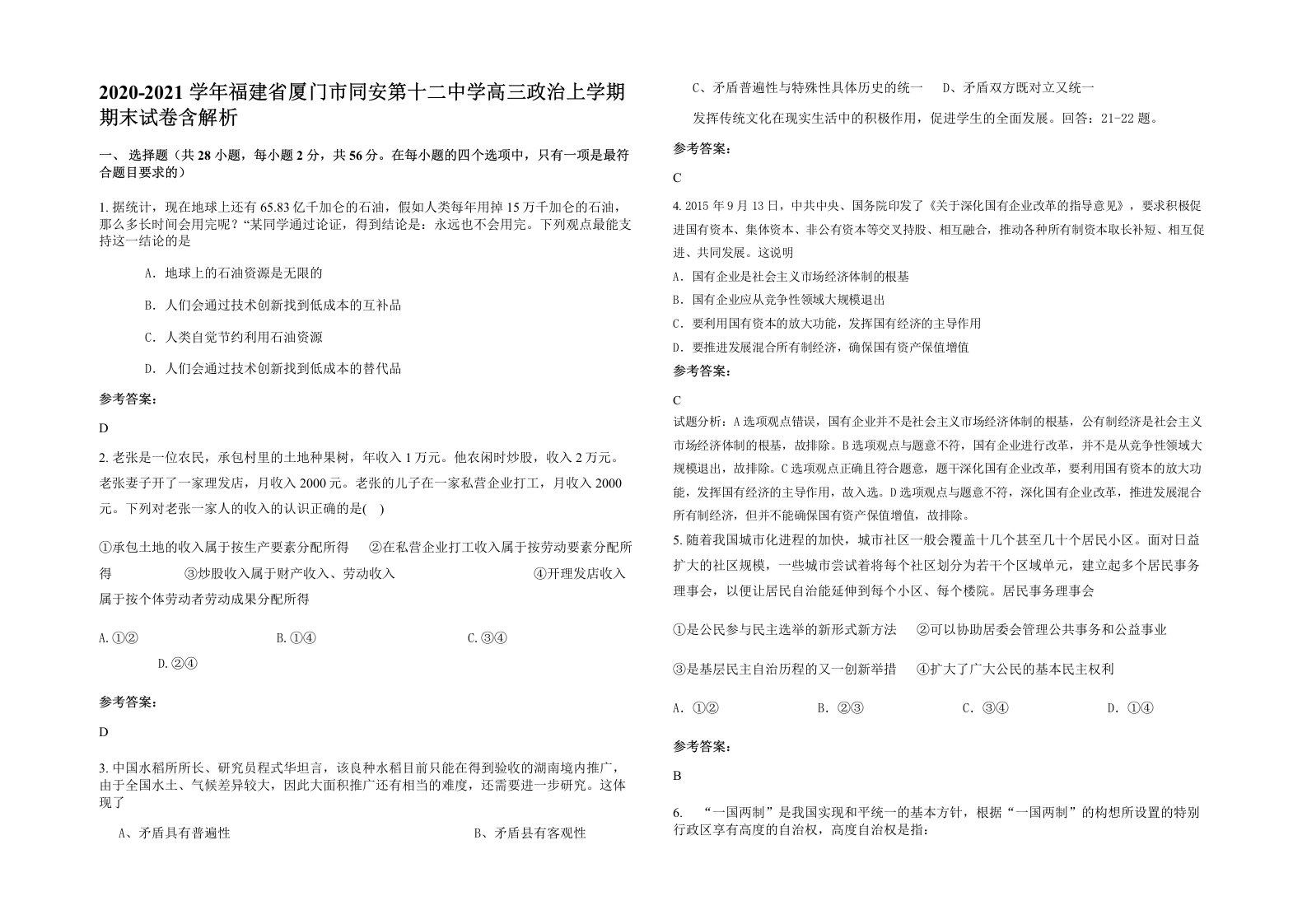 2020-2021学年福建省厦门市同安第十二中学高三政治上学期期末试卷含解析