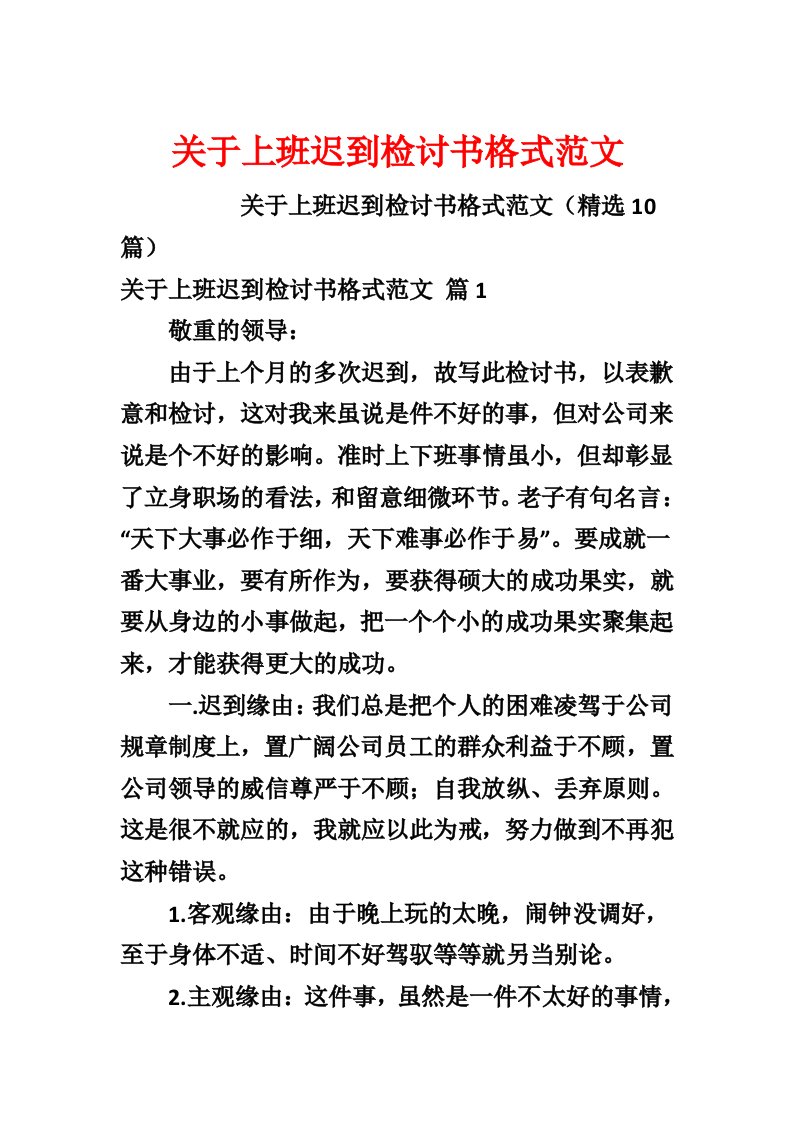 关于上班迟到检讨书格式范文