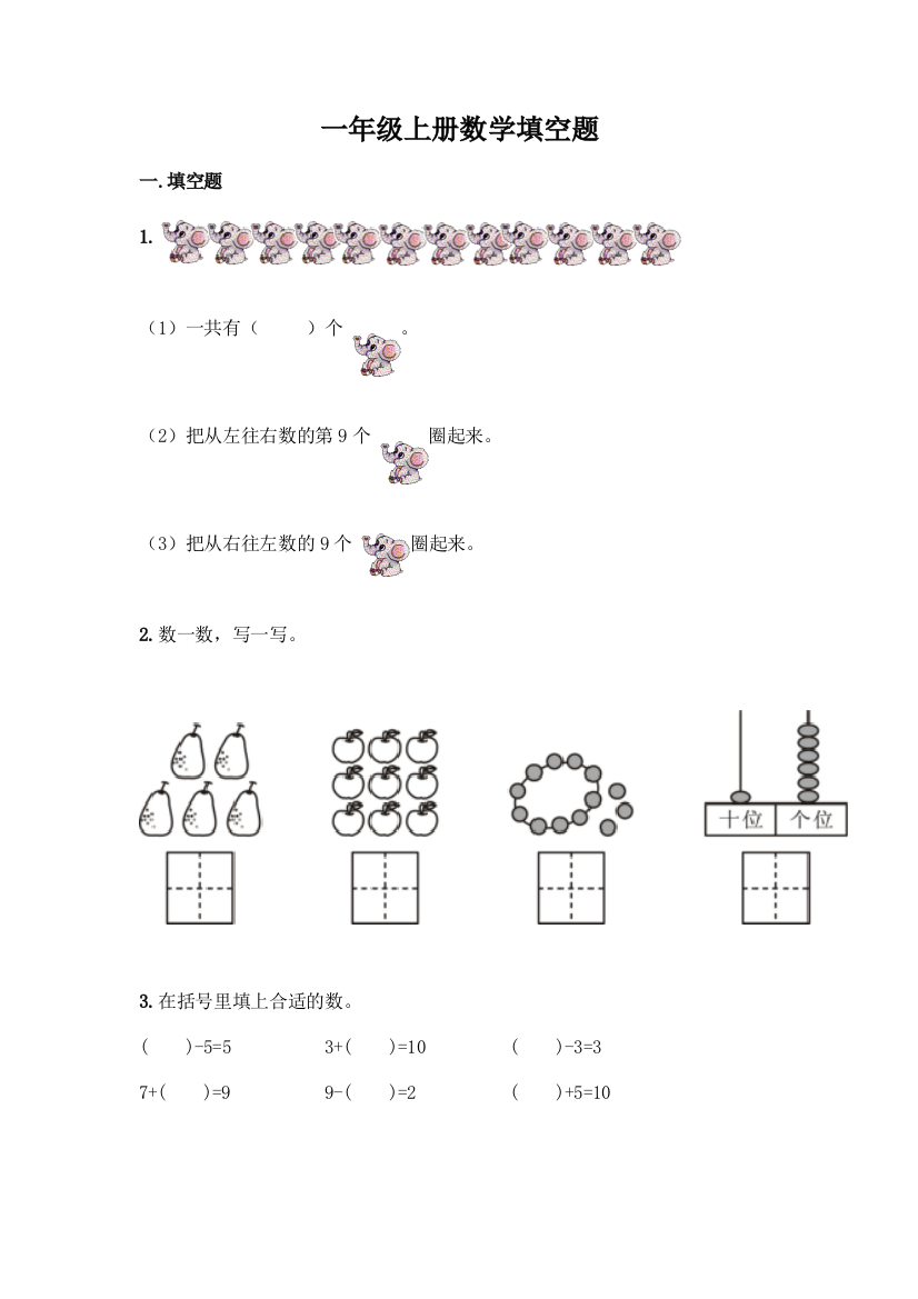 一年级上册数学填空题(满分必刷)