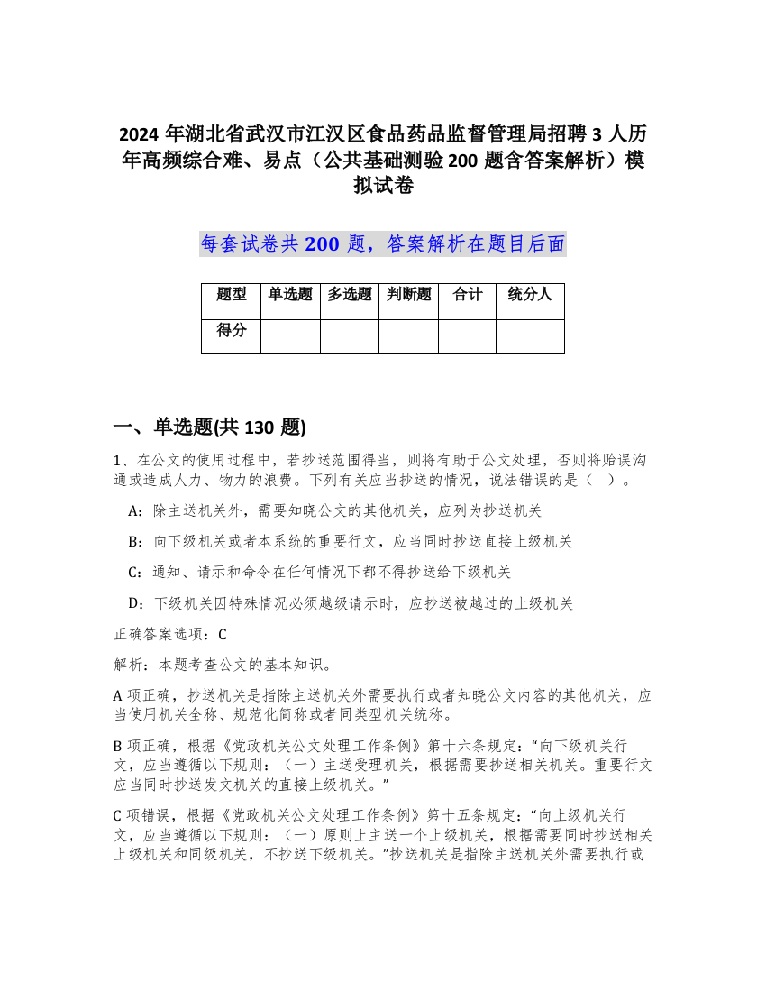 2024年湖北省武汉市江汉区食品药品监督管理局招聘3人历年高频综合难、易点（公共基础测验200题含答案解析）模拟试卷