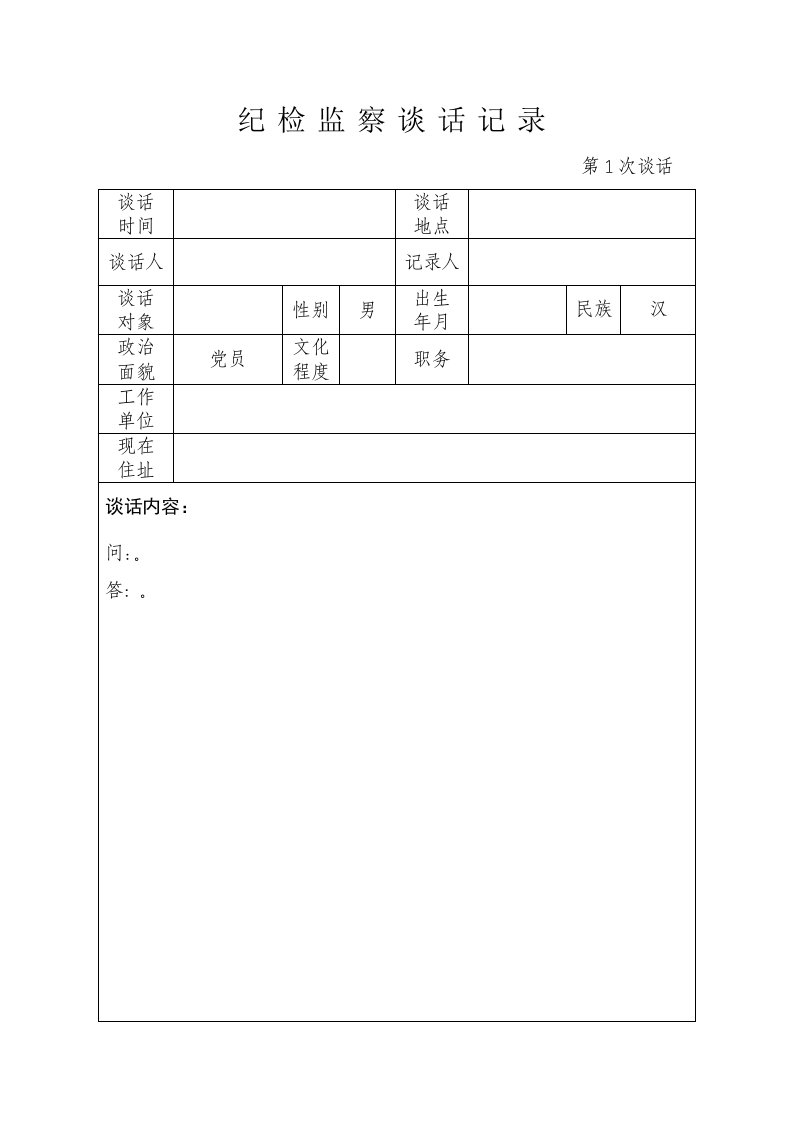 纪检监察谈话记录