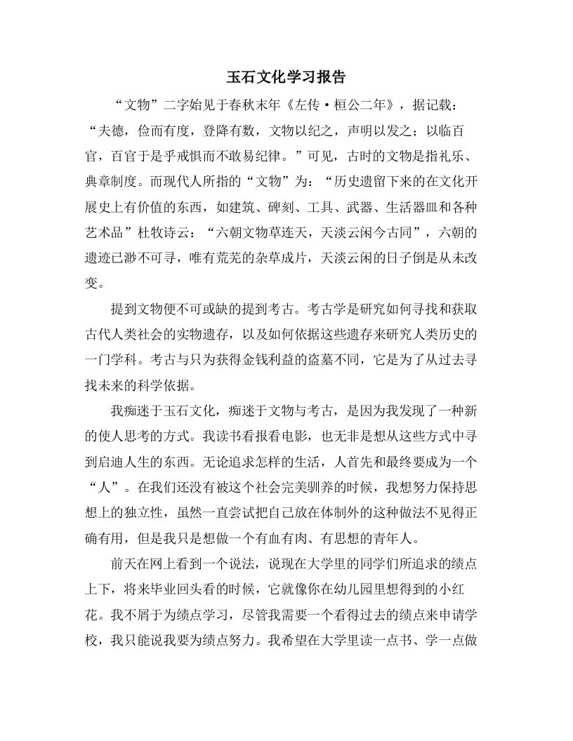 玉石文化学习报告