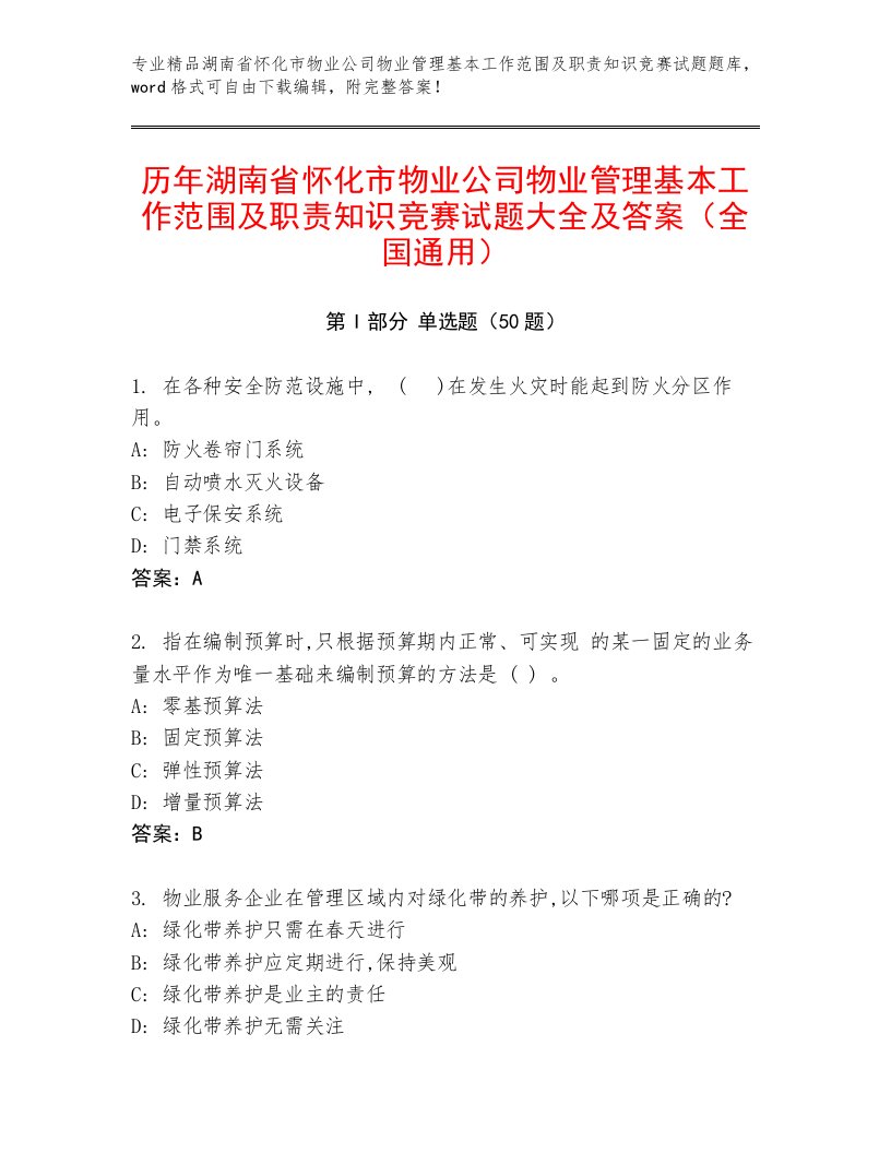 历年湖南省怀化市物业公司物业管理基本工作范围及职责知识竞赛试题大全及答案（全国通用）