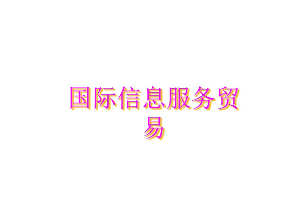 推荐-信息服务贸易