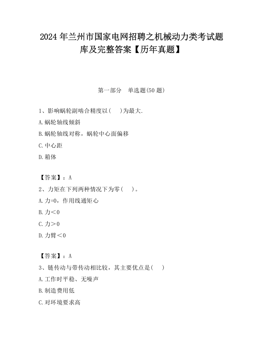 2024年兰州市国家电网招聘之机械动力类考试题库及完整答案【历年真题】