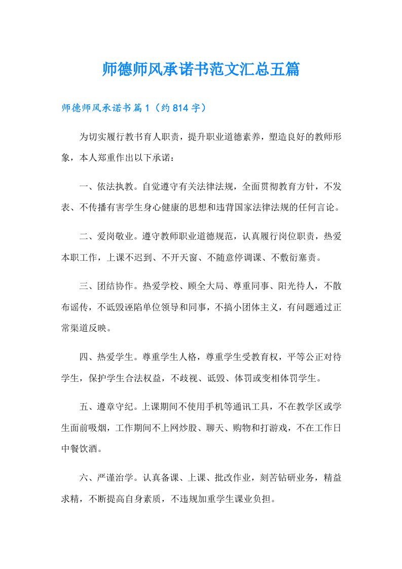 师德师风承诺书范文汇总五篇