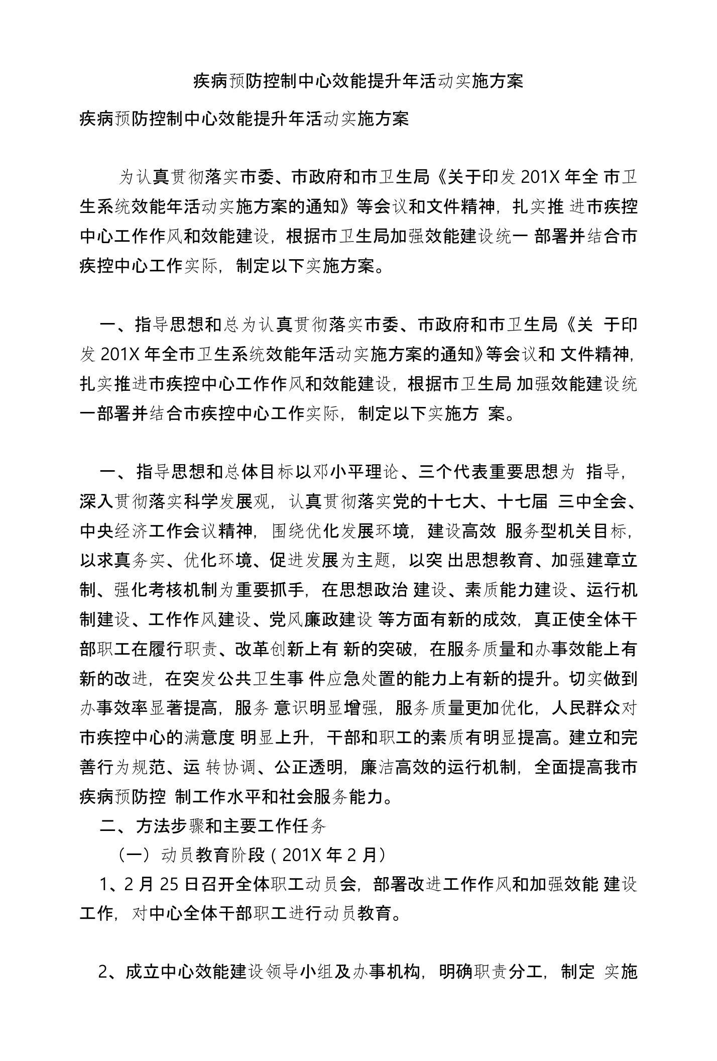 疾病预防控制中心效能提升年活动实施方案