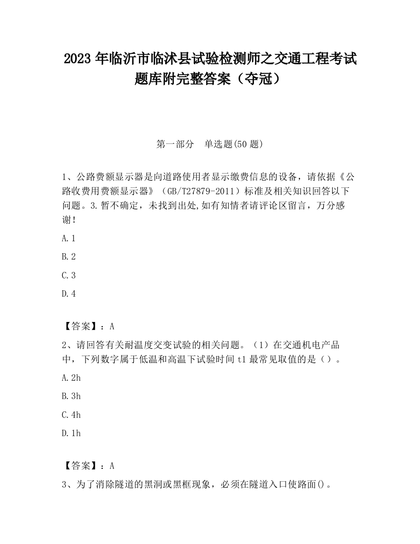 2023年临沂市临沭县试验检测师之交通工程考试题库附完整答案（夺冠）