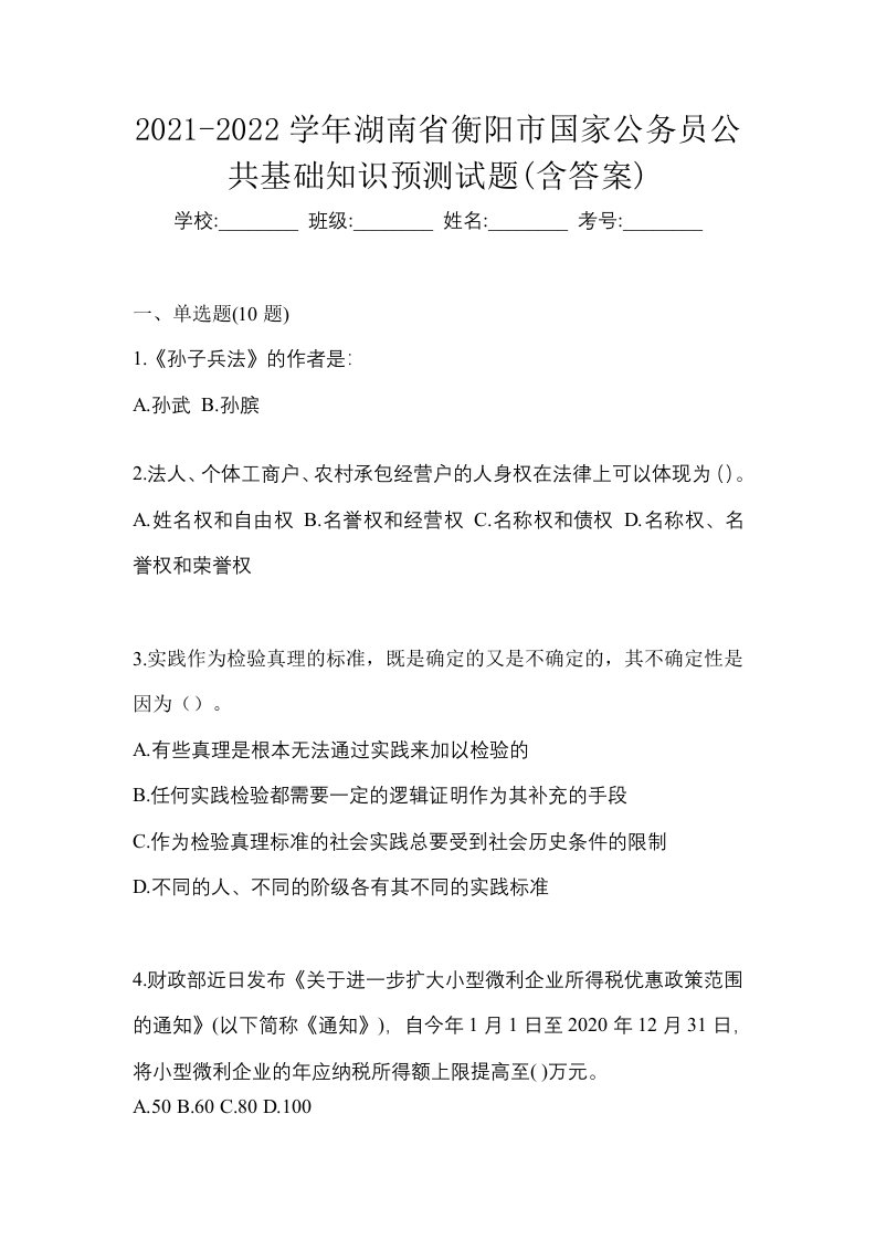 2021-2022学年湖南省衡阳市国家公务员公共基础知识预测试题含答案