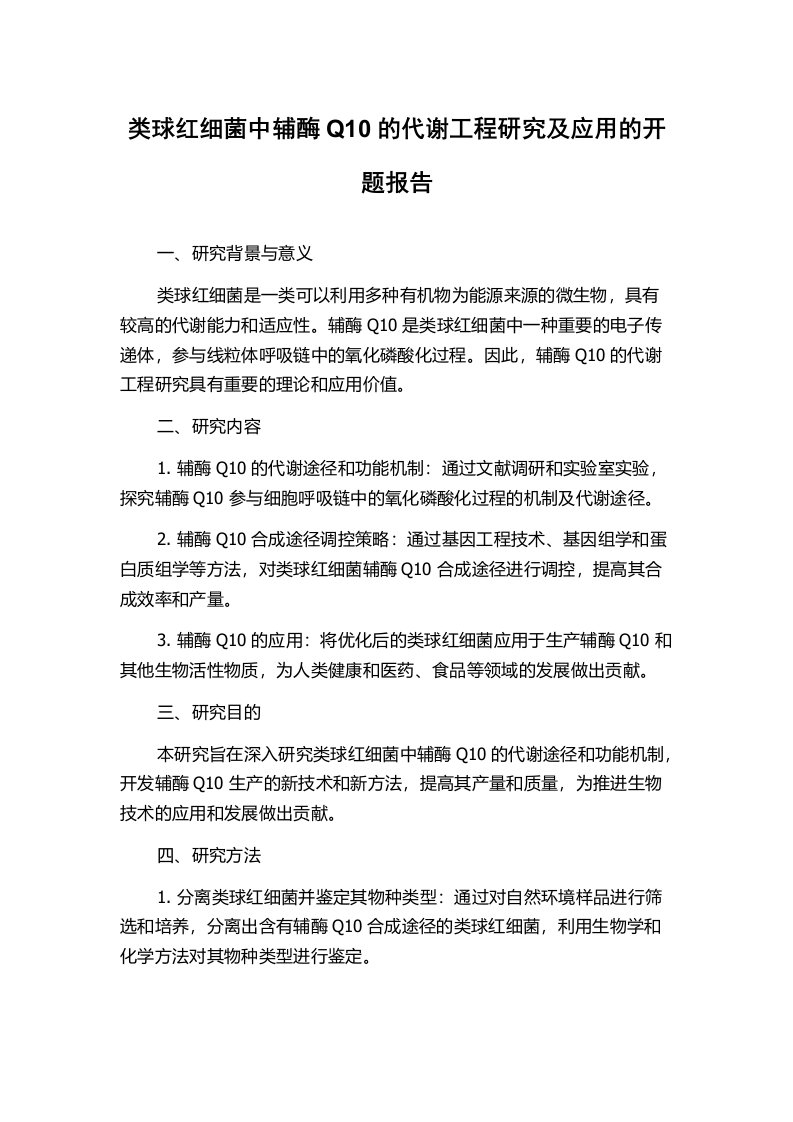 类球红细菌中辅酶Q10的代谢工程研究及应用的开题报告