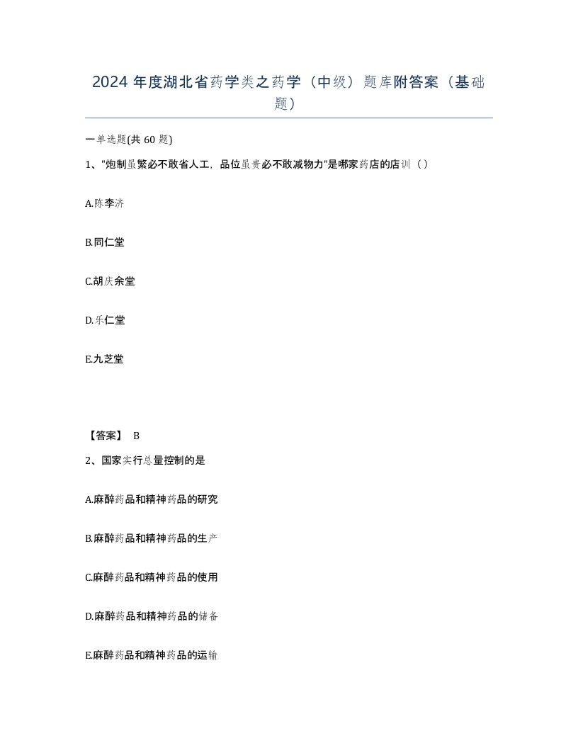 2024年度湖北省药学类之药学中级题库附答案基础题