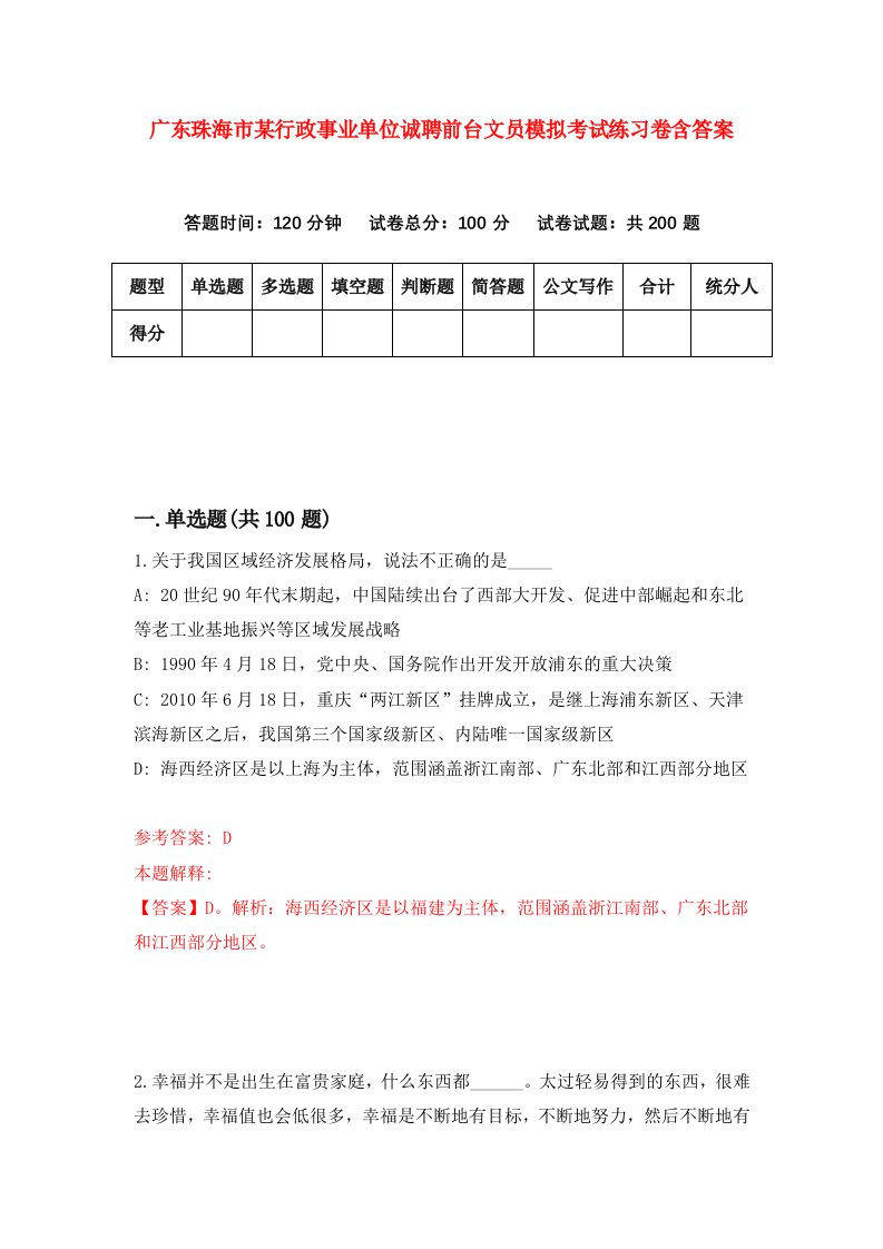 广东珠海市某行政事业单位诚聘前台文员模拟考试练习卷含答案第2次