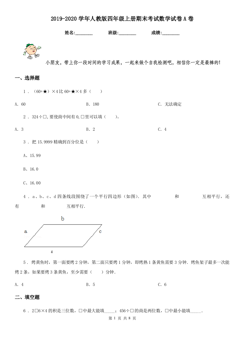 2019-2020学年人教版四年级上册期末考试数学试卷A卷新版