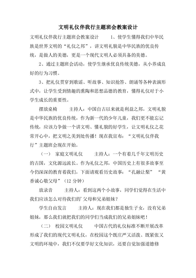 文明礼仪伴我行主题班会教案设计