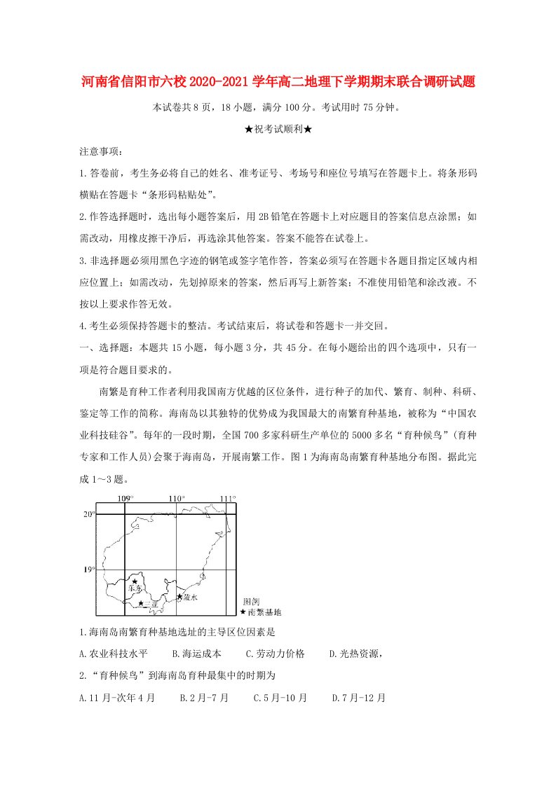 河南省信阳市六校2020_2021学年高二地理下学期期末联合调研试题