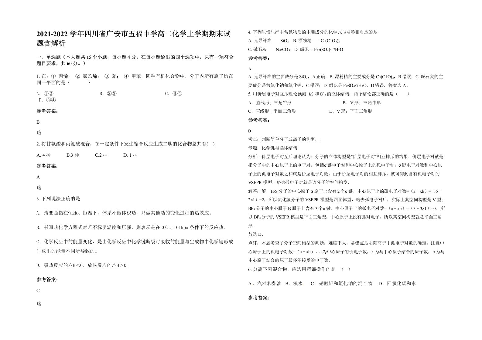 2021-2022学年四川省广安市五福中学高二化学上学期期末试题含解析