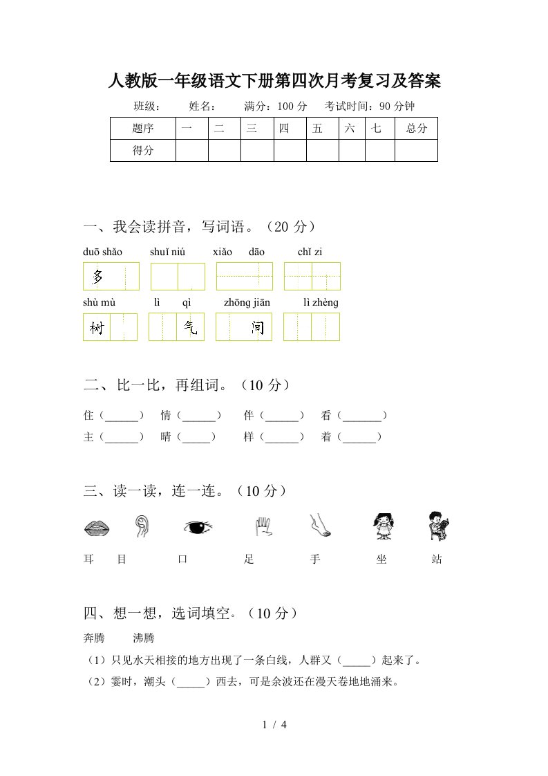 人教版一年级语文下册第四次月考复习及答案