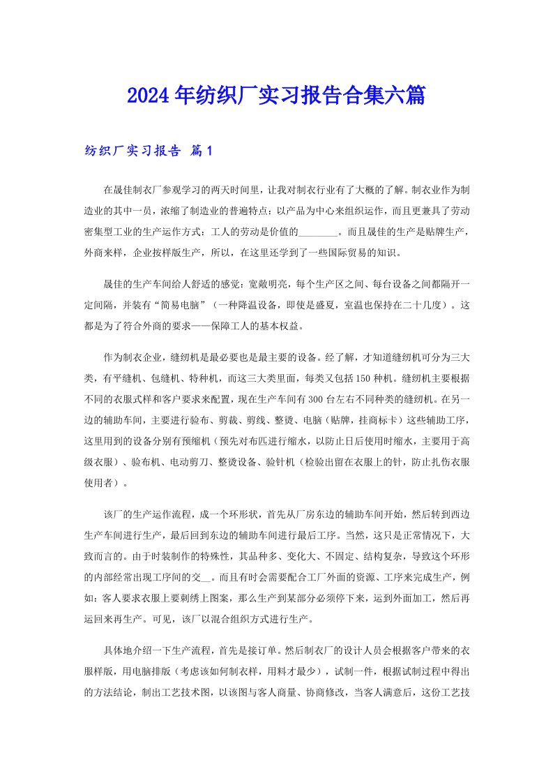 2024年纺织厂实习报告合集六篇