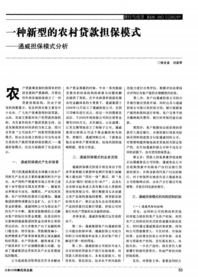 一种新型的农村贷款担保模式——通威担保模式分析.pdf