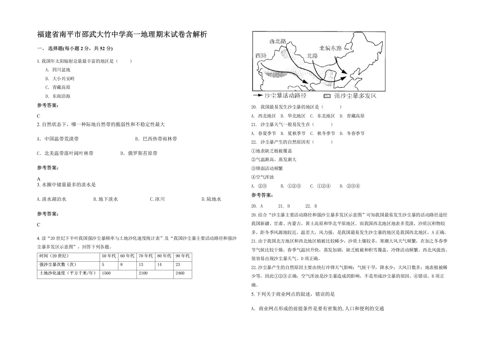 福建省南平市邵武大竹中学高一地理期末试卷含解析