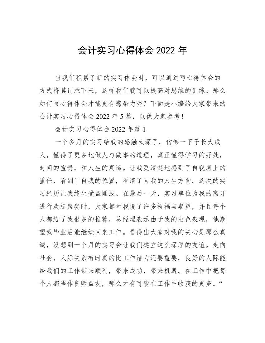 会计实习心得体会2022年