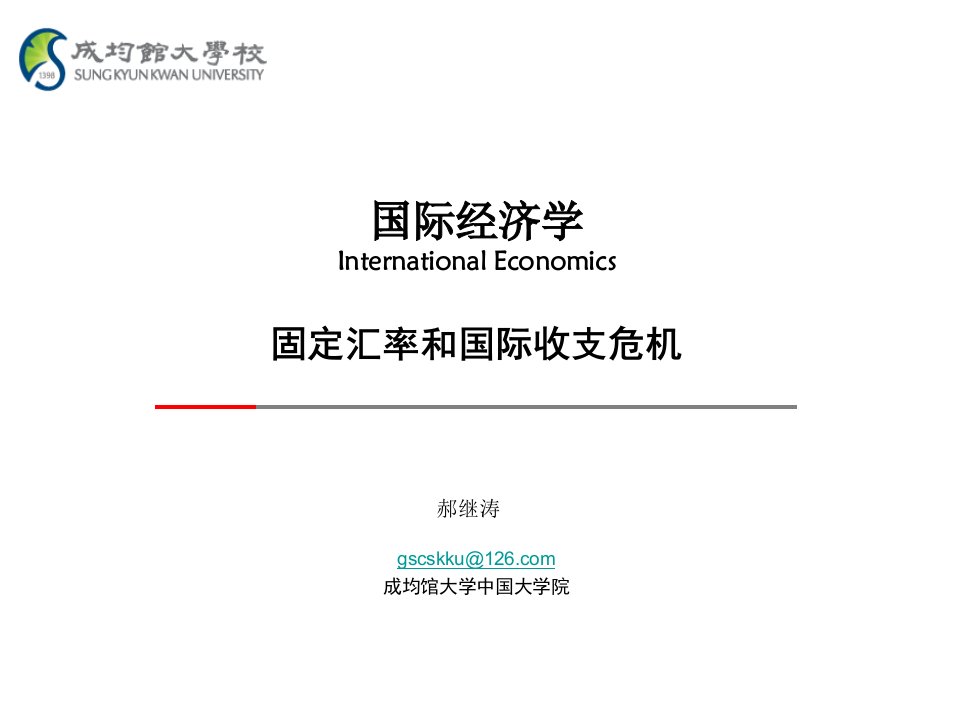 11hjt国际经济学-固定汇率和国际收支危机