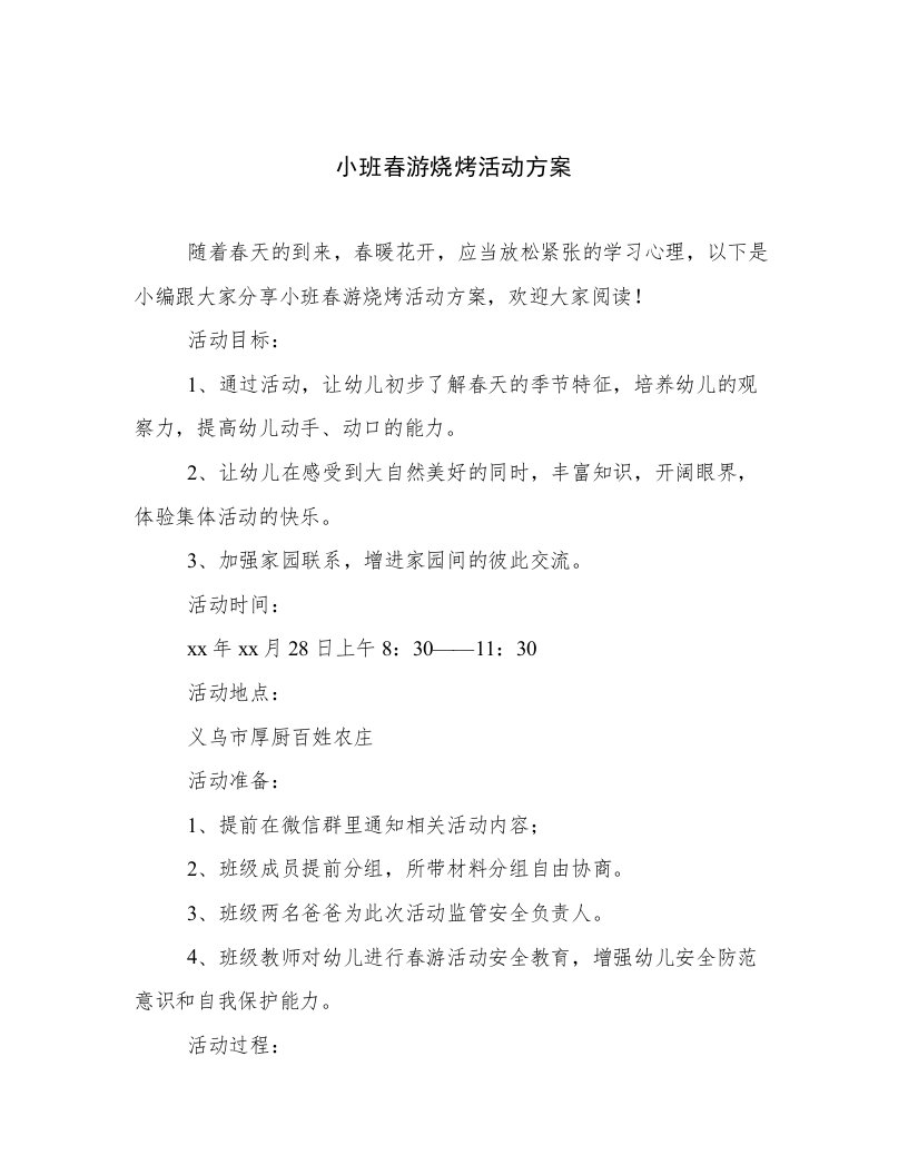 小班春游烧烤活动方案