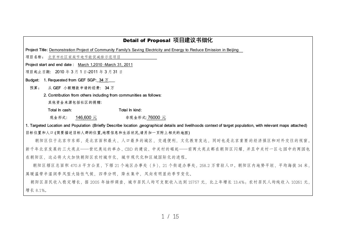 北京市社区家庭节电节能促减排示范项目-全球环境基金小额赠